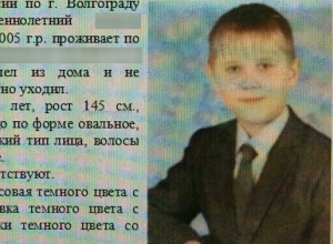 Пропавшего 12-летнего ребенка разыскивают по всему Волгограду Пропавшего 12-летнего ребенка разыскивают по всему Волгограду