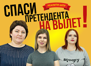 Спаси претендента на вылет в проекте «Сбросить лишнее» Спаси претендента на вылет в проекте «Сбросить лишнее»