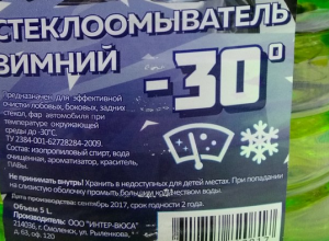 Ядовитый стеклоомыватель из Смоленска продавали жителям Волгограда Ядовитый стеклоомыватель из Смоленска продавали жителям Волгограда