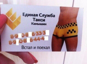 Таксисты в трусах из Камышина предлагают клиентам «встать и поехать» Таксисты в трусах из Камышина предлагают клиентам «встать и поехать»