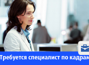 Требуется специалист по кадрам Требуется специалист по кадрам