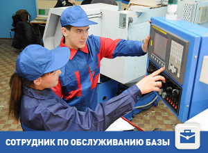 Требуется сотрудник по обслуживанию базы Требуется сотрудник по обслуживанию базы