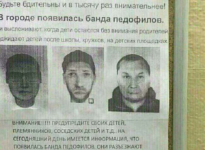 Волгоградцев предупредили о банде педофилов Волгоградцев предупредили о банде педофилов