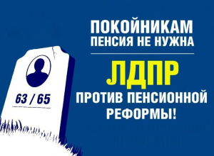 В Волгограде ЛДПР выступила против пенсионной реформы под лозунгом «Покойникам пенсия не нужна» В Волгограде ЛДПР выступила против пенсионной реформы под лозунгом «Покойникам пенсия не нужна»