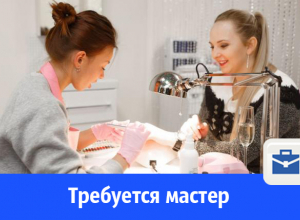Требуется мастер маникюра и педикюра Требуется мастер маникюра и педикюра