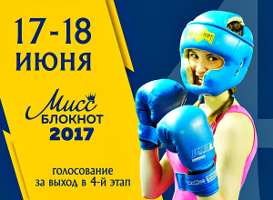 17 июня стартует голосование в конкурсе «Мисс Блокнот Волгоград-2017» 17 июня стартует голосование в конкурсе «Мисс Блокнот Волгоград-2017»