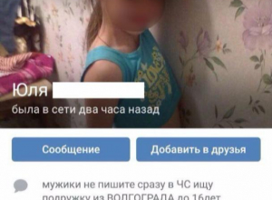 Педофил совращает детей под видом девочки-подростка в соцсетях Волгограда Педофил совращает детей под видом девочки-подростка в соцсетях Волгограда