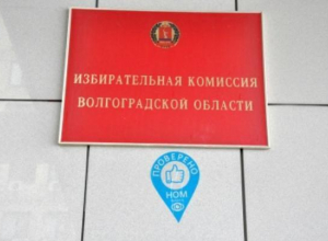 Эксперты Национального общественного мониторинга проверили работу волгоградского облизбиркома Эксперты Национального общественного мониторинга проверили работу волгоградского облизбиркома