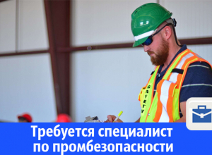 Требуется специалист по промышленной безопасности в Волгограде Требуется специалист по промышленной безопасности в Волгограде