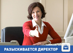Нужен хороший директор Нужен хороший директор
