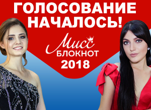 ВНИМАНИЕ! Стартовало голосование в проекте «Мисс Блокнот» ВНИМАНИЕ! Стартовало голосование в проекте «Мисс Блокнот»