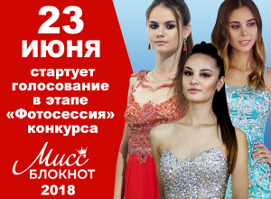 Голосование в этапе «Фотосессия» конкурса «Мисс Блокнот» стартует 23 июня Голосование в этапе «Фотосессия» конкурса «Мисс Блокнот» стартует 23 июня