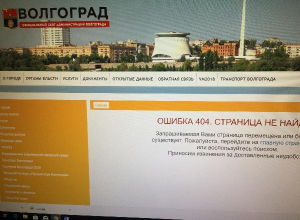 Мэрии Волгограда больше нет с нами Мэрии Волгограда больше нет с нами