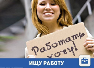 Ищу работу в Волгограде Ищу работу в Волгограде