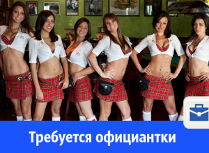 Требуются официантки Требуются официантки
