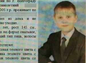 В Волгограде завершились поиски 12-летнего мальчика В Волгограде завершились поиски 12-летнего мальчика