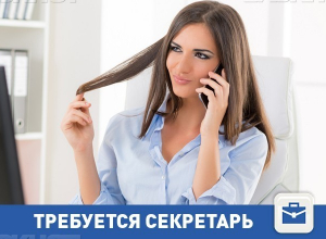 Открыта вакансия секретаря Открыта вакансия секретаря
