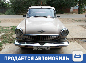 Продается ретро-автомобиль в Волгограде Продается ретро-автомобиль в Волгограде