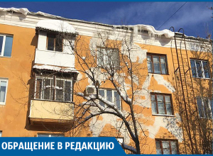 Сосульки-убийцы угрожают жителям нашего дома, - волгоградка Сосульки-убийцы угрожают жителям нашего дома, - волгоградка