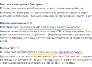 Информация СМИ о сломавшем позвоночник 9-летнем мальчике в батутном центре Волгограда оказалась «уткой» Информация СМИ о сломавшем позвоночник 9-летнем мальчике в батутном центре Волгограда оказалась «уткой»