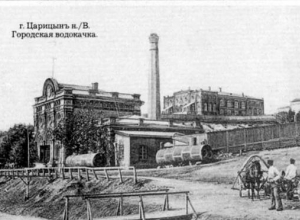 Календарь: 21 октября – 127 лет Волгоградскому водопроводу Календарь: 21 октября – 127 лет Волгоградскому водопроводу