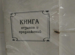 Таракана обнаружил житель Волгограда в книге отзывов и предложений гипермаркета Таракана обнаружил житель Волгограда в книге отзывов и предложений гипермаркета