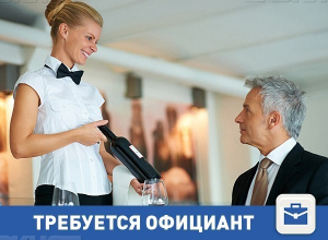 Открыта вакансия официанта в Волгограде Открыта вакансия официанта в Волгограде