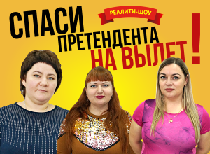 Спаси претендента на вылет в проекте «Сбросить лишнее» Спаси претендента на вылет в проекте «Сбросить лишнее»