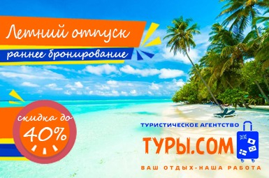 Планируй летний отдых заранее со скидкой до 40% Планируй летний отдых заранее со скидкой до 40%