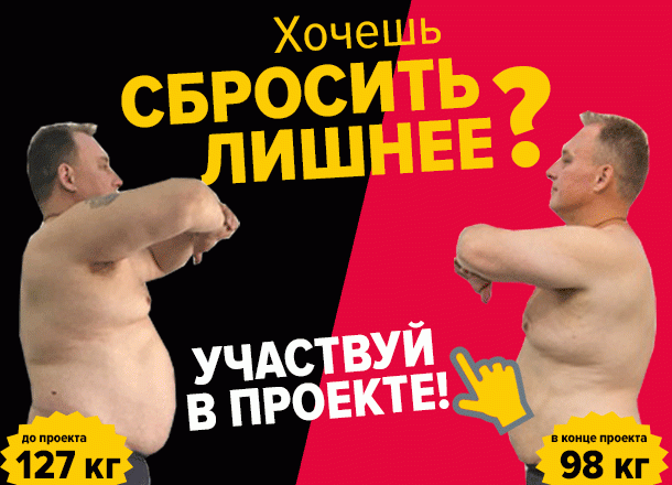 «Блокнот Волгограда» приглашает похудеть за 90 дней в проекте «Сбросить лишнее» «Блокнот Волгограда» приглашает похудеть за 90 дней в проекте «Сбросить лишнее»