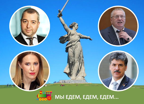 Кандидаты в президенты России устремились в Волгоград Кандидаты в президенты России устремились в Волгоград