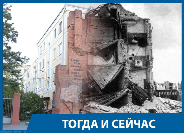 Тогда и сейчас: когда-то в этом доме из последних сил насмерть стояли воины генерала Родимцева Тогда и сейчас: когда-то в этом доме из последних сил насмерть стояли воины генерала Родимцева