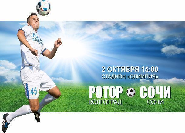 Футболисты «Ротора» и «Сочи» сыграют в Волгограде Футболисты «Ротора» и «Сочи» сыграют в Волгограде
