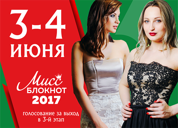 3 июня стартует голосование в конкурсе «Мисс Блокнот Волгоград-2017» 3 июня стартует голосование в конкурсе «Мисс Блокнот Волгоград-2017»
