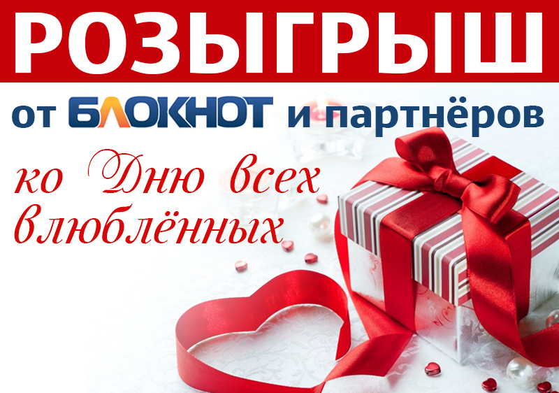 «Блокнот Волгоград» и партнёры дарят 15 отличных подарков ко Дню всех влюбленных «Блокнот Волгоград» и партнёры дарят 15 отличных подарков ко Дню всех влюбленных