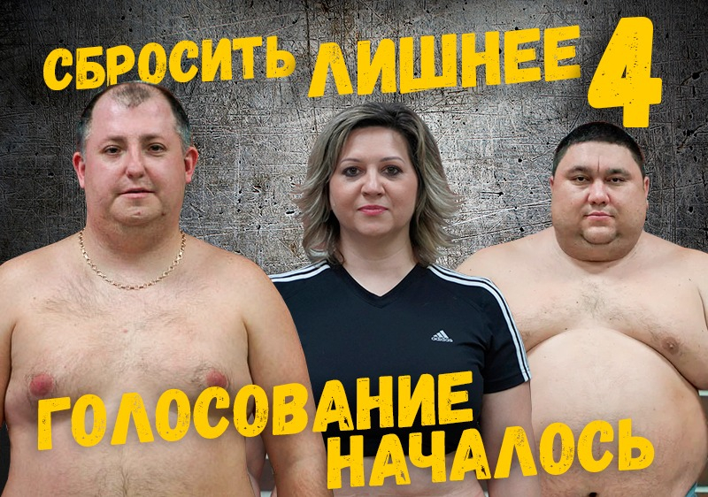 Не дай участнику «Сбросить лишнее-4» покинуть проект Не дай участнику «Сбросить лишнее-4» покинуть проект