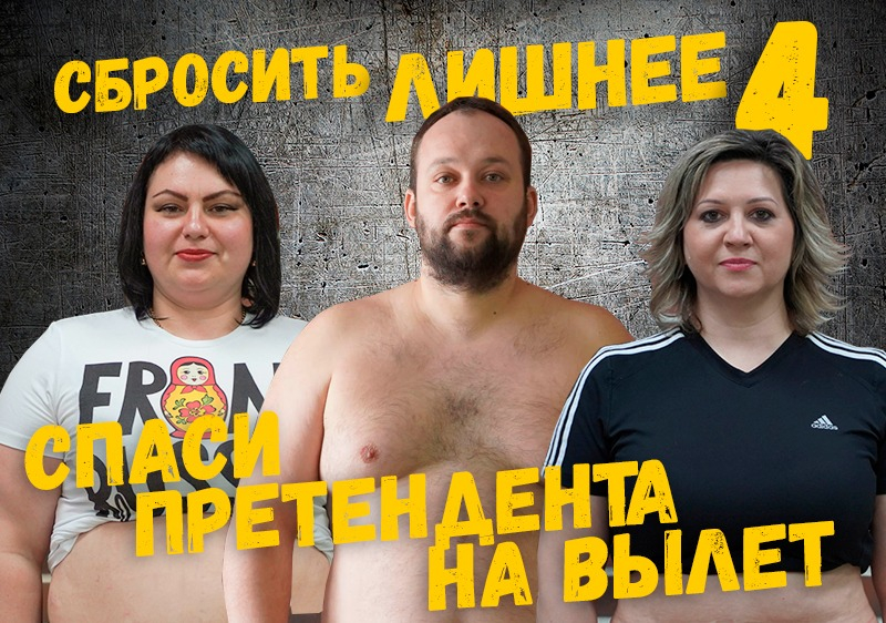 Помоги пройти в финал участнику проекта «Сбросить лишнее-4» Помоги пройти в финал участнику проекта «Сбросить лишнее-4»