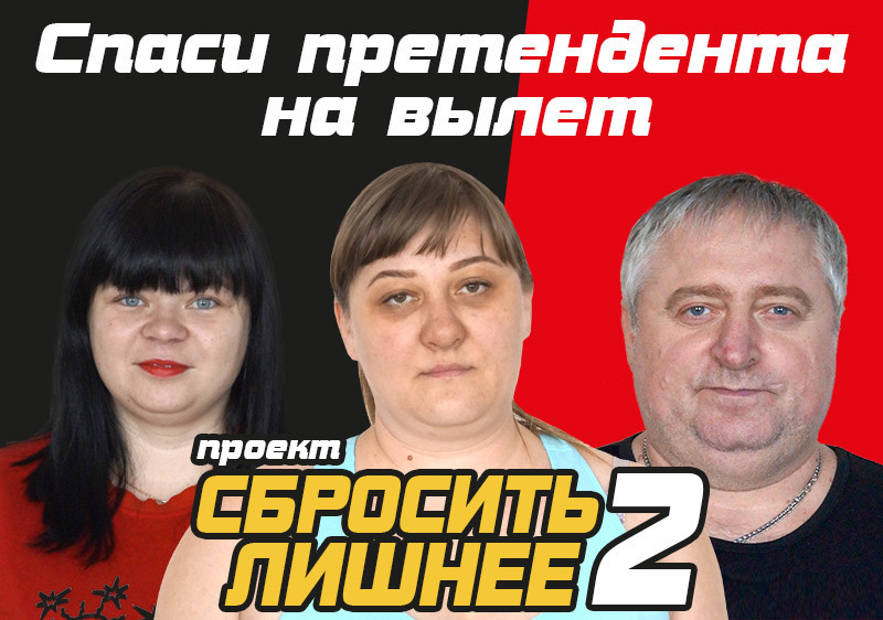Спаси одного из участников проекта «Сбросить лишнее-2» Спаси одного из участников проекта «Сбросить лишнее-2»