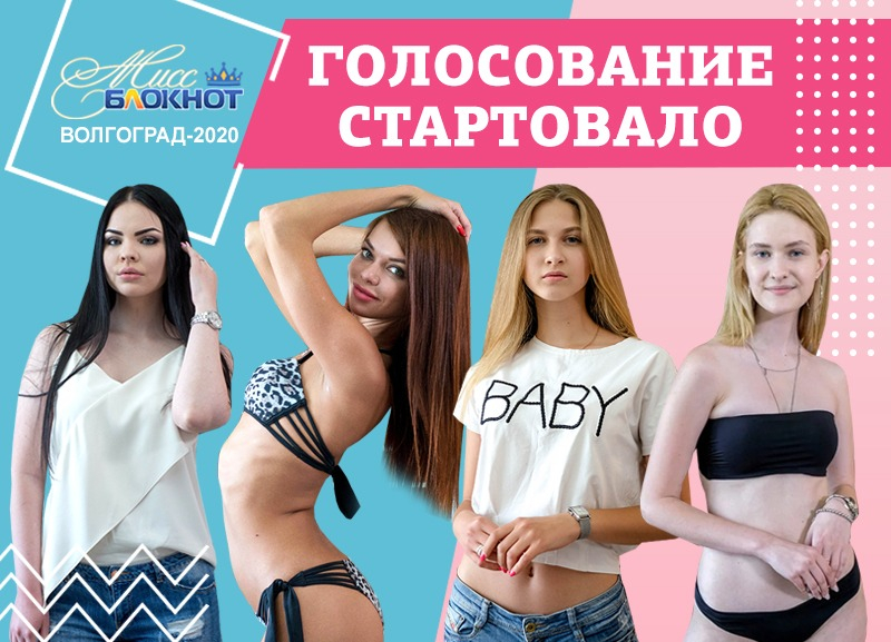 Стартовало голосование в конкурсе «Мисс Блокнот Волгоград-2020» Стартовало голосование в конкурсе «Мисс Блокнот Волгоград-2020»