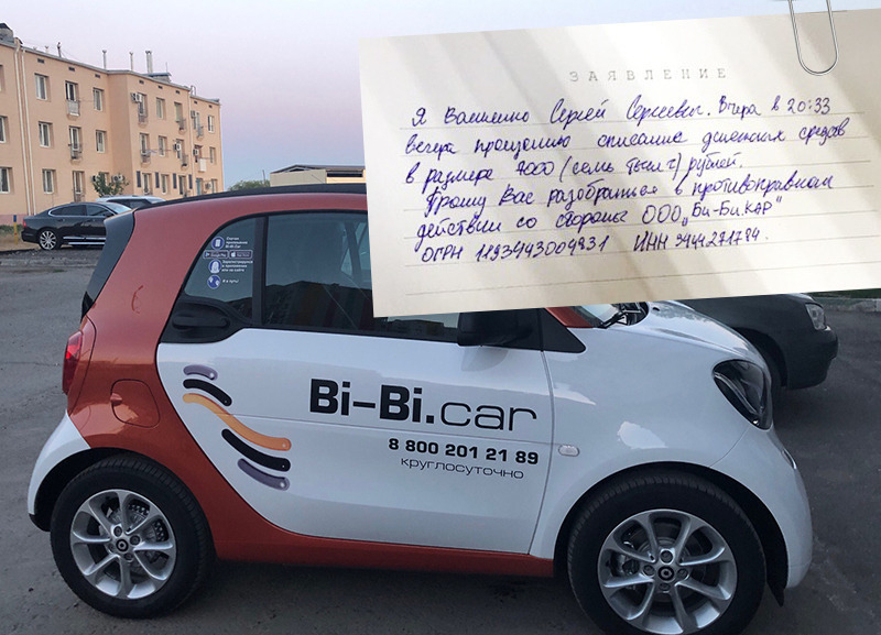 Волжанин написал заявление в полицию по факту списания денежных средств каршеринговой компанией Bi-Bi.car Волжанин написал заявление в полицию по факту списания денежных средств каршеринговой компанией Bi-Bi.car