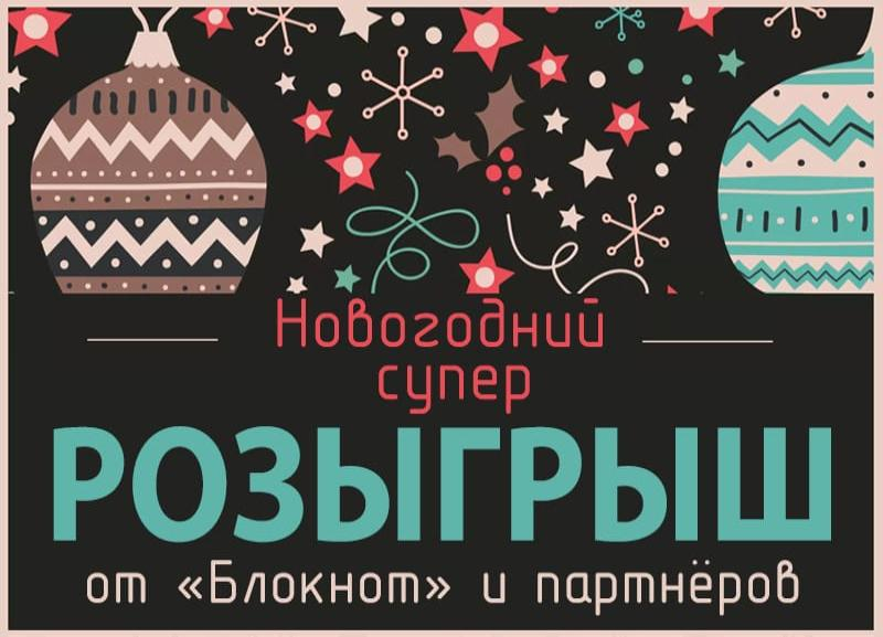 Успей принять участие в Новогоднем розыгрыше Успей принять участие в Новогоднем розыгрыше