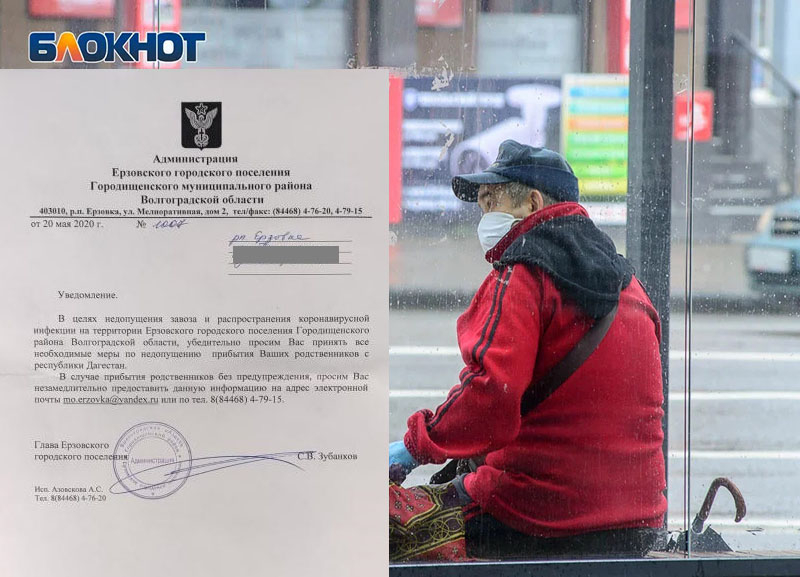 Родственников из Дагестана запрещают принимать жителям в Волгоградской области: разгорается новый скандал Родственников из Дагестана запрещают принимать жителям в Волгоградской области: разгорается новый скандал