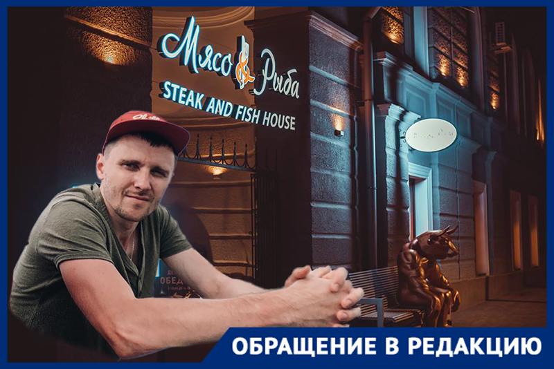 Директор пафосного ресторана «Мясо & Рыба» в Волгограде нахамил гостю из Санкт-Петербурга и выгнал его из заведения Директор пафосного ресторана «Мясо & Рыба» в Волгограде нахамил гостю из Санкт-Петербурга и выгнал его из заведения