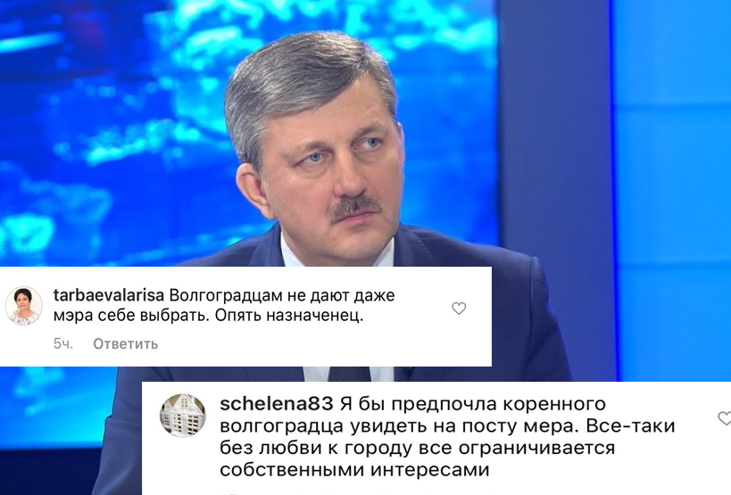 «Шило на мыло»: волгоградцы оценили нового мэра «Шило на мыло»: волгоградцы оценили нового мэра
