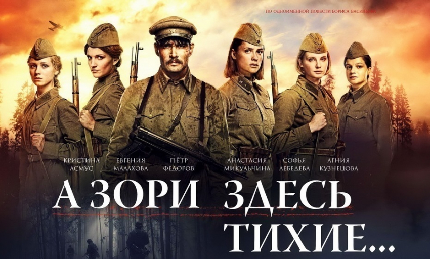 А зори здесь тихие - смотреть онлайн бесплатно в хорошем качестве