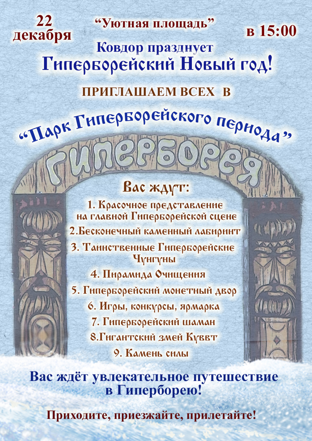 Новый Год 22 Декабря
