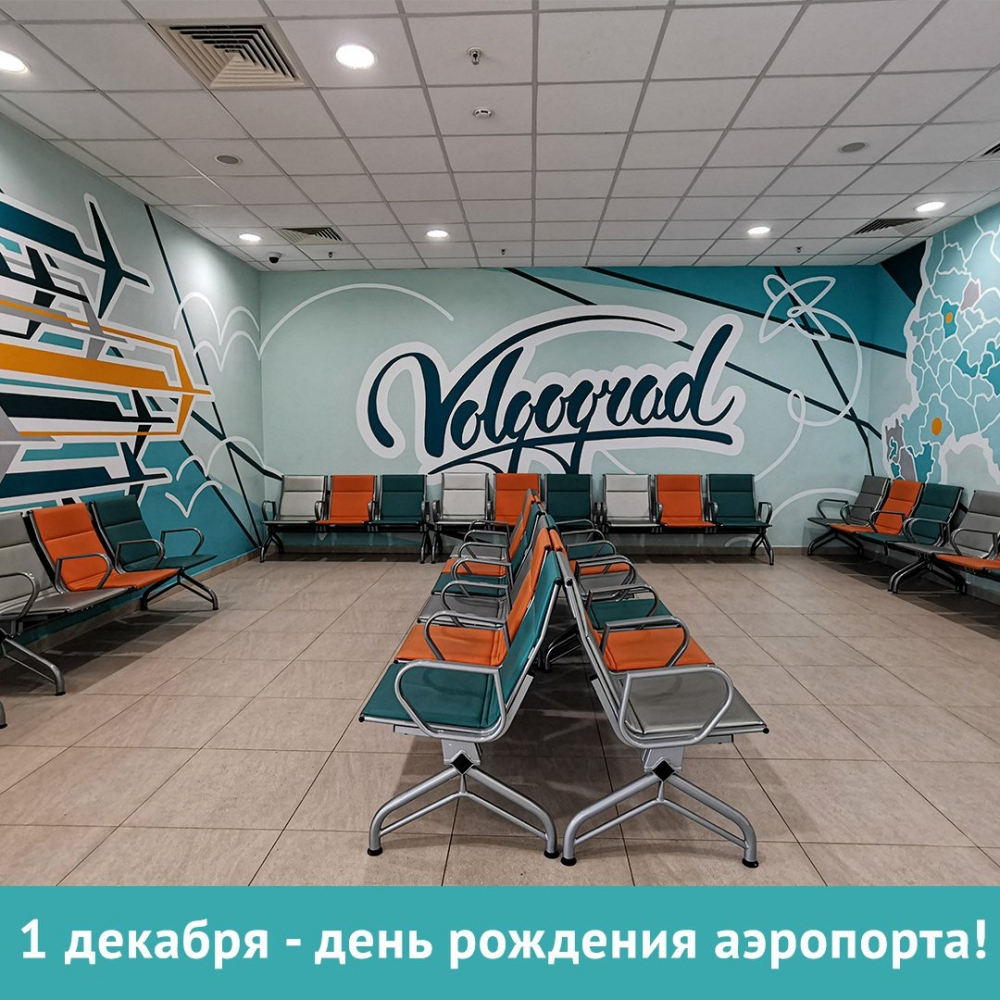 В день рождения аэропорта Волгограда пассажиры напомнили об отсутствии телетрапов и погрызенных креслах