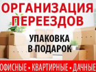 Любые переезды. Транспорт. Грузчики. Документы. Нал/Безнал. Подробнее в справочнике Любые переезды. Транспорт. Грузчики. Документы. Нал/Безнал. Подробнее в справочнике