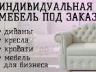 Мебель с индивидуальным подходом к каждому. Заходи в справочник Мебель с индивидуальным подходом к каждому. Заходи в справочник