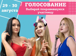 Завтра стартует голосование в конкурсе «Мисс Блокнот Волгоград-2020»